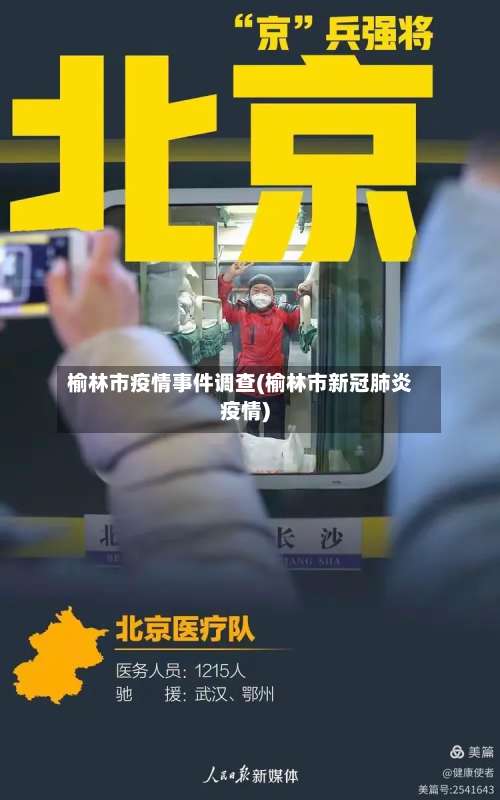 榆林市疫情事件调查(榆林市新冠肺炎疫情)-第2张图片