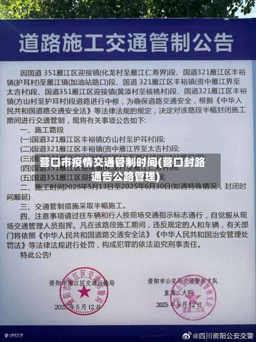 营口市疫情交通管制时间(营口封路通告公路管理)-第2张图片