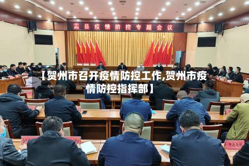 【贺州市召开疫情防控工作,贺州市疫情防控指挥部】-第1张图片