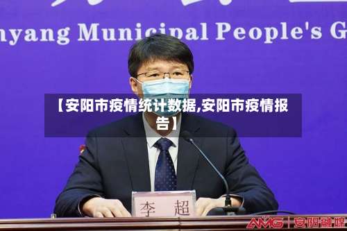 【安阳市疫情统计数据,安阳市疫情报告】-第1张图片