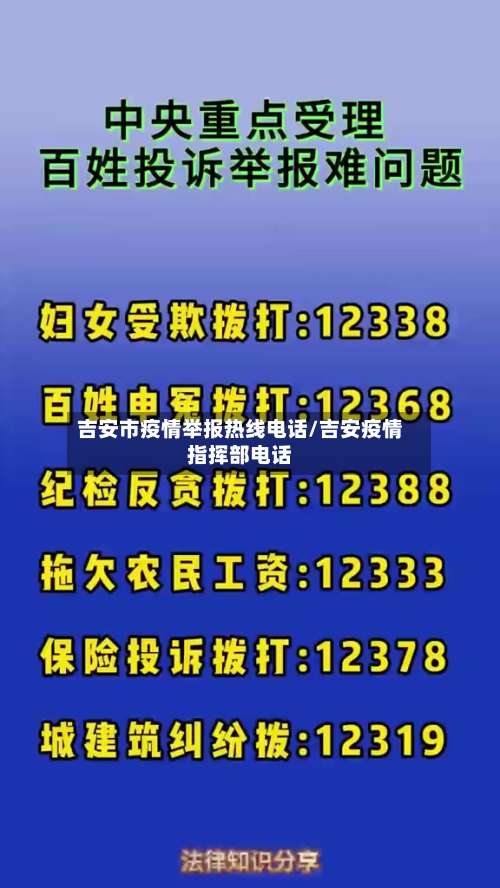 吉安市疫情举报热线电话/吉安疫情指挥部电话-第1张图片