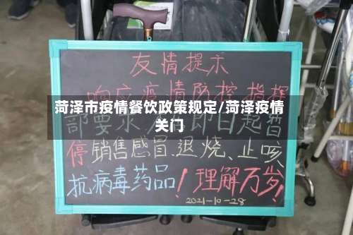 菏泽市疫情餐饮政策规定/菏泽疫情关门-第2张图片