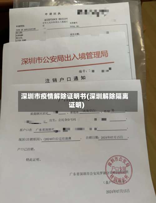 深圳市疫情解除证明书(深圳解除隔离证明)-第2张图片