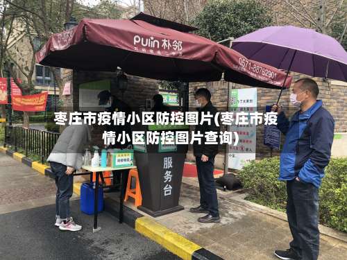 枣庄市疫情小区防控图片(枣庄市疫情小区防控图片查询)-第1张图片