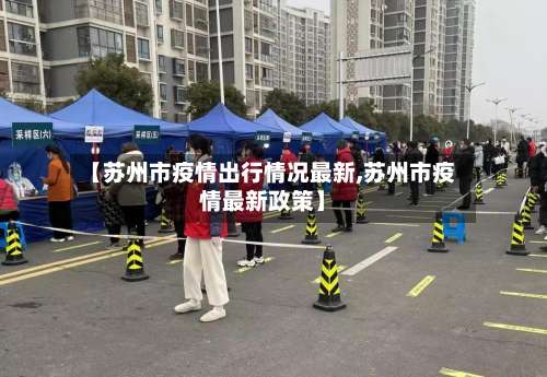【苏州市疫情出行情况最新,苏州市疫情最新政策】-第1张图片