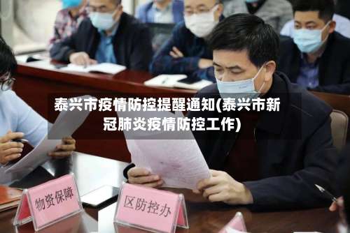 泰兴市疫情防控提醒通知(泰兴市新冠肺炎疫情防控工作)-第1张图片
