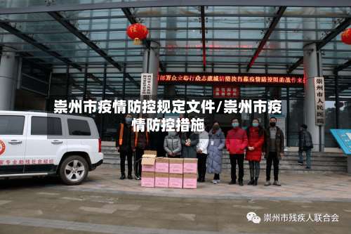 崇州市疫情防控规定文件/崇州市疫情防控措施-第1张图片