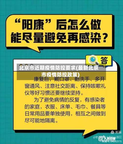 北京市近期疫情防控要求(最新北京市疫情防控政策)-第2张图片