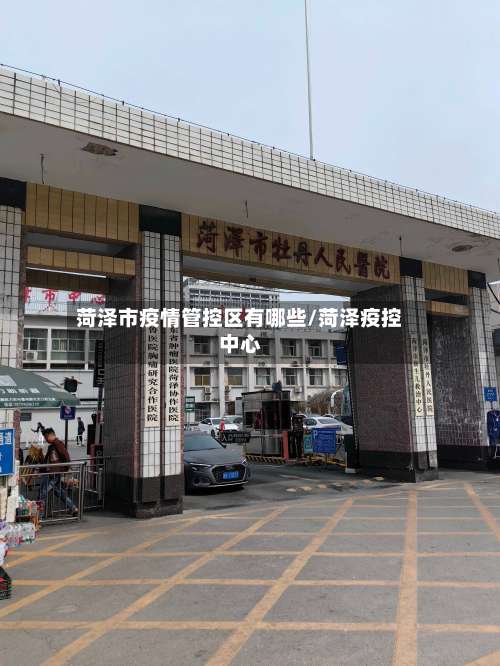 菏泽市疫情管控区有哪些/菏泽疫控中心-第2张图片