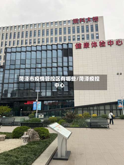 菏泽市疫情管控区有哪些/菏泽疫控中心-第1张图片