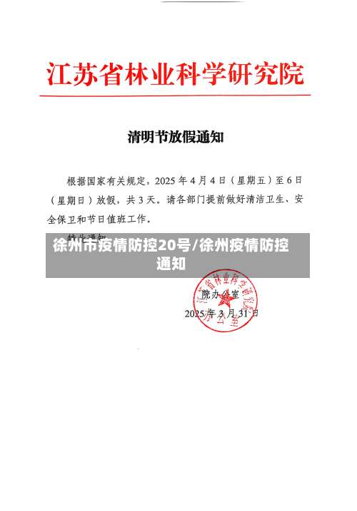 徐州市疫情防控20号/徐州疫情防控通知-第2张图片