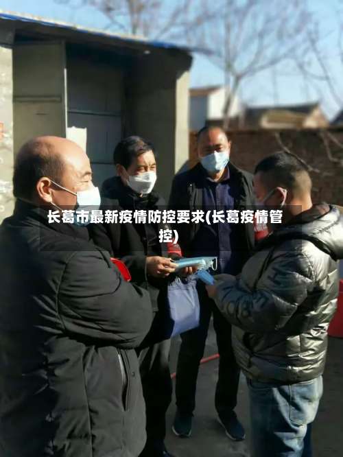 长葛市最新疫情防控要求(长葛疫情管控)-第1张图片