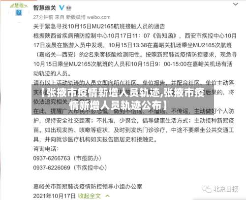【张掖市疫情新增人员轨迹,张掖市疫情新增人员轨迹公布】-第1张图片