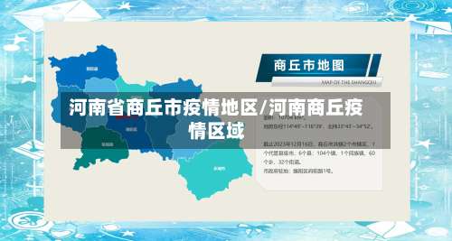 河南省商丘市疫情地区/河南商丘疫情区域-第1张图片