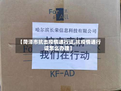 【菏泽市抗击疫情通行证,抗疫情通行证怎么办理】-第1张图片