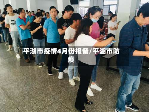 平湖市疫情4月份报备/平湖市防疫-第1张图片