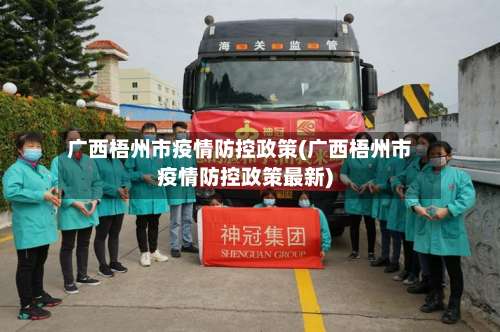 广西梧州市疫情防控政策(广西梧州市疫情防控政策最新)-第2张图片
