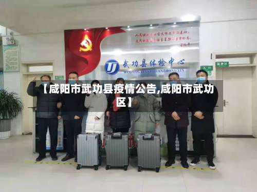 【咸阳市武功县疫情公告,咸阳市武功区】-第1张图片