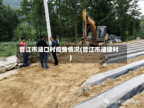 晋江市涵口村疫情情况(晋江市涵埭村)-第3张图片