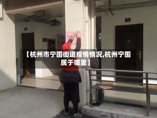 【杭州市宁围街道疫情情况,杭州宁围属于哪里】-第1张图片