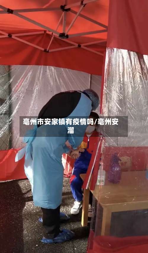 亳州市安家镇有疫情吗/亳州安溜-第1张图片