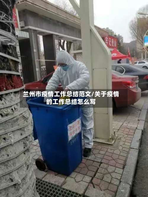 兰州市疫情工作总结范文/关于疫情的工作总结怎么写-第1张图片