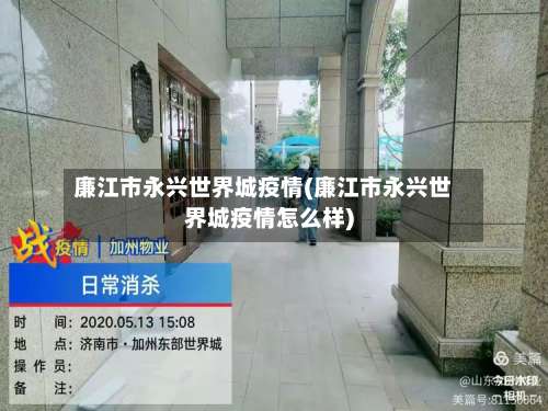 廉江市永兴世界城疫情(廉江市永兴世界城疫情怎么样)-第1张图片