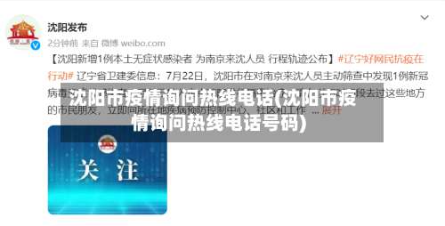 沈阳市疫情询问热线电话(沈阳市疫情询问热线电话号码)-第2张图片