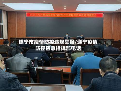 遂宁市疫情防控违规举报/遂宁疫情防控应急指挥部电话-第2张图片