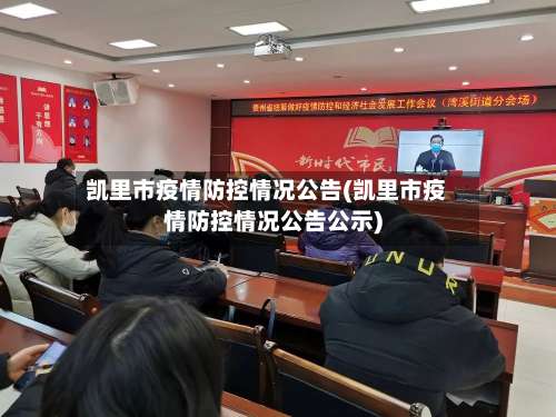 凯里市疫情防控情况公告(凯里市疫情防控情况公告公示)-第1张图片