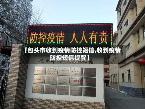 【包头市收到疫情防控短信,收到疫情防控短信提醒】-第2张图片