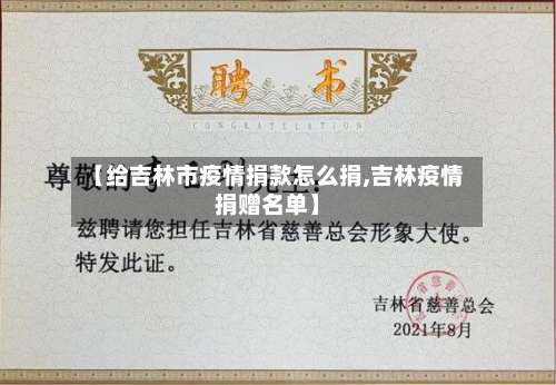 【给吉林市疫情捐款怎么捐,吉林疫情捐赠名单】-第2张图片