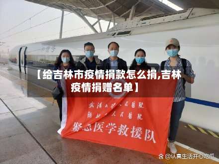 【给吉林市疫情捐款怎么捐,吉林疫情捐赠名单】-第1张图片