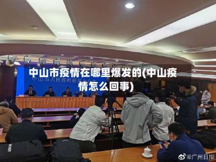 中山市疫情在哪里爆发的(中山疫情怎么回事)-第2张图片