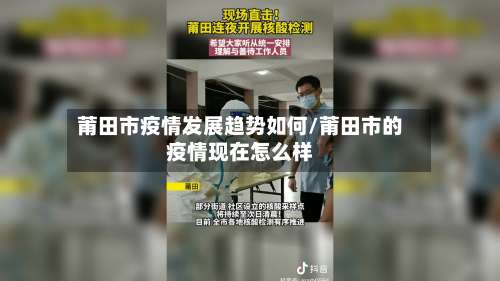 莆田市疫情发展趋势如何/莆田市的疫情现在怎么样-第2张图片