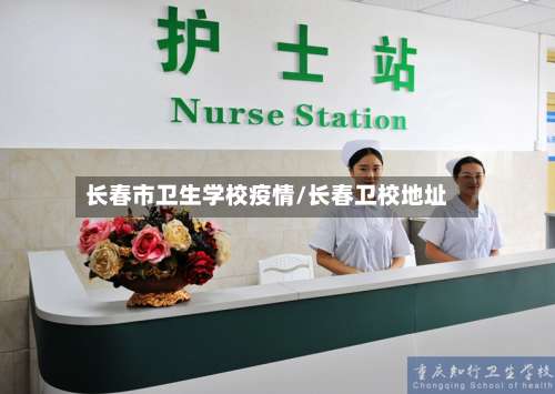 长春市卫生学校疫情/长春卫校地址-第1张图片