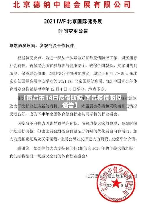 【南昌市14日疫情防控,南昌疫情防控通告】-第1张图片