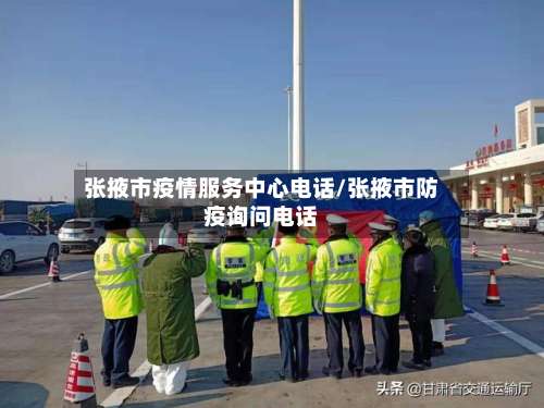 张掖市疫情服务中心电话/张掖市防疫询问电话-第3张图片