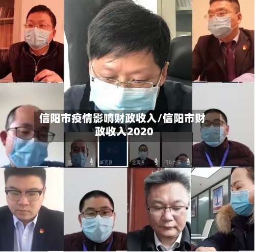 信阳市疫情影响财政收入/信阳市财政收入2020-第1张图片