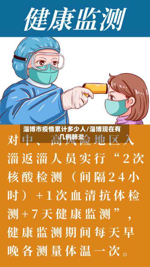 淄博市疫情累计多少人/淄博现在有几例肺炎-第3张图片