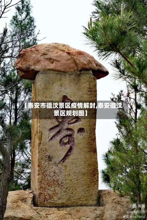 【泰安市徂汶景区疫情解封,泰安徂汶景区规划图】-第3张图片