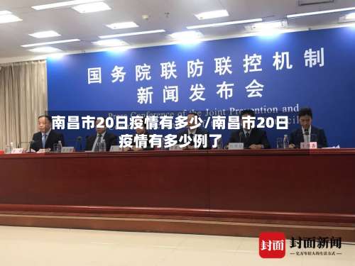 南昌市20日疫情有多少/南昌市20日疫情有多少例了-第3张图片