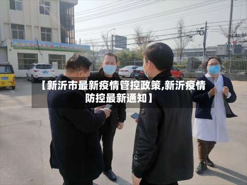 【新沂市最新疫情管控政策,新沂疫情防控最新通知】-第1张图片