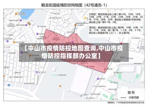 【中山市疫情防控地图查询,中山市疫情防控指挥部办公室】-第1张图片