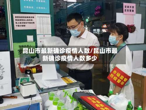 昆山市最新确诊疫情人数/昆山市最新确诊疫情人数多少-第2张图片