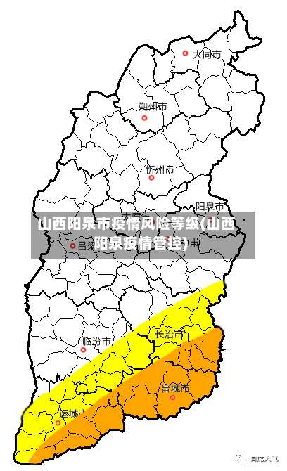 山西阳泉市疫情风险等级(山西阳泉疫情管控)-第1张图片