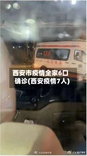 西安市疫情全家6口确诊(西安疫情7人)-第1张图片