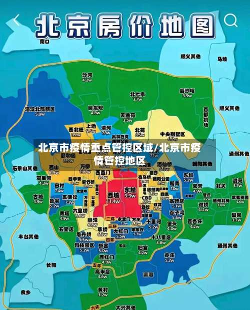 北京市疫情重点管控区域/北京市疫情管控地区-第2张图片
