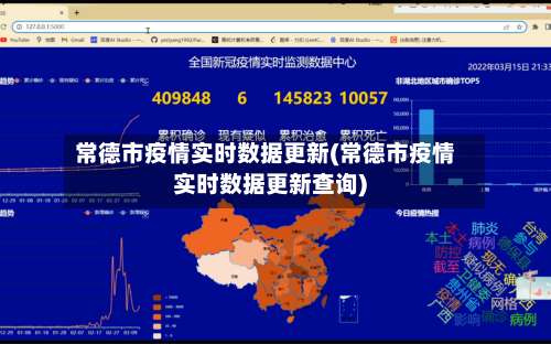 常德市疫情实时数据更新(常德市疫情实时数据更新查询)-第1张图片