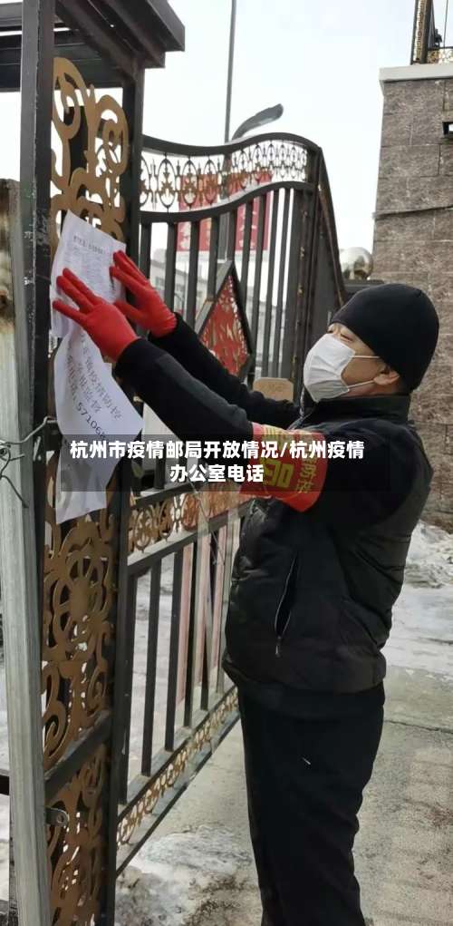 杭州市疫情邮局开放情况/杭州疫情办公室电话-第1张图片